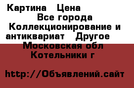 Картина › Цена ­ 300 000 - Все города Коллекционирование и антиквариат » Другое   . Московская обл.,Котельники г.